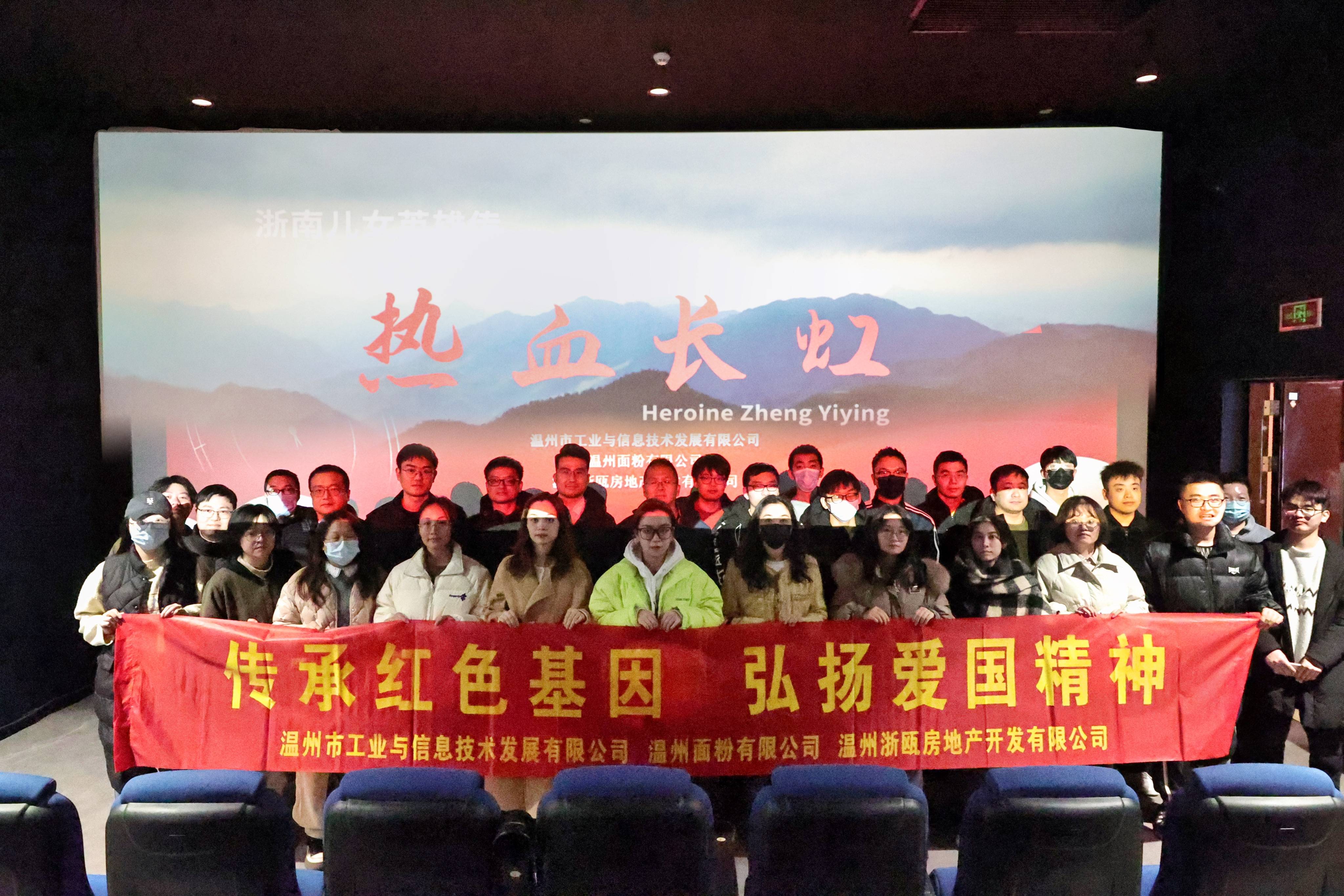 傳承紅色基因 弘揚(yáng)愛國精神丨面粉公司聯(lián)合工信公司、浙甌公司組織觀看《熱血長虹》